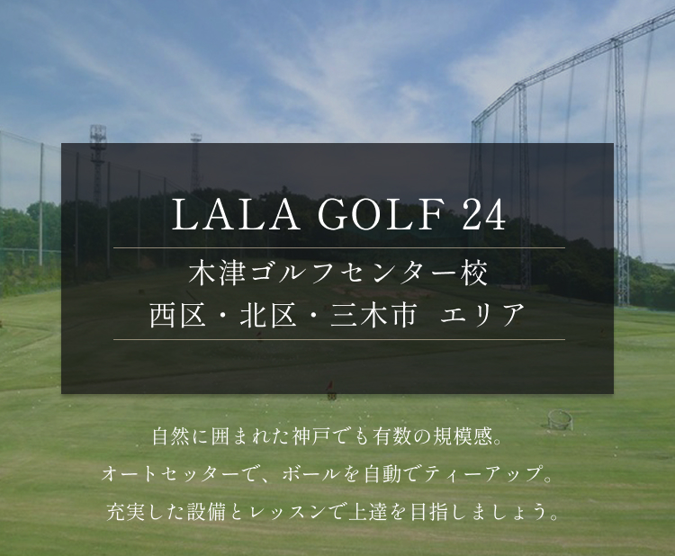 自然に囲まれた神戸でも有数の規模感。1階はオートセッター完備で、ボールを自動でティーアップ。充実した設備とレッスンで上達を目指しましょう。