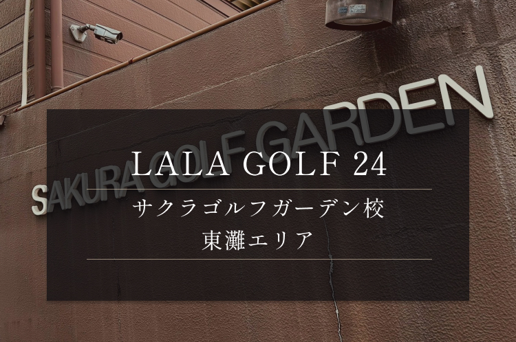 広々とした屋外練習場でLALA GOLF 流レッスンを受けてみませんか？