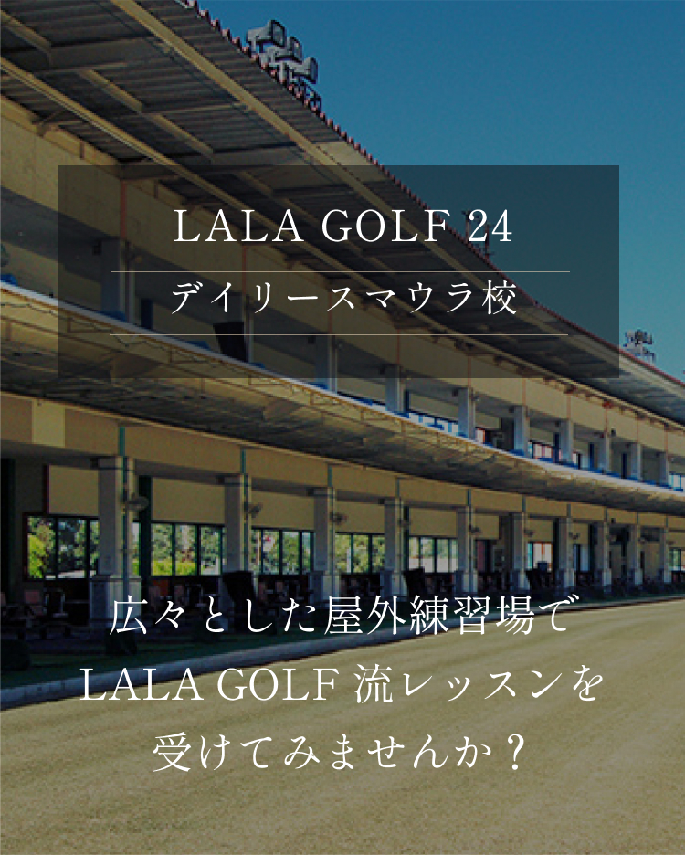 広々とした屋外練習場でLALA GOLF 流レッスンを受けてみませんか？