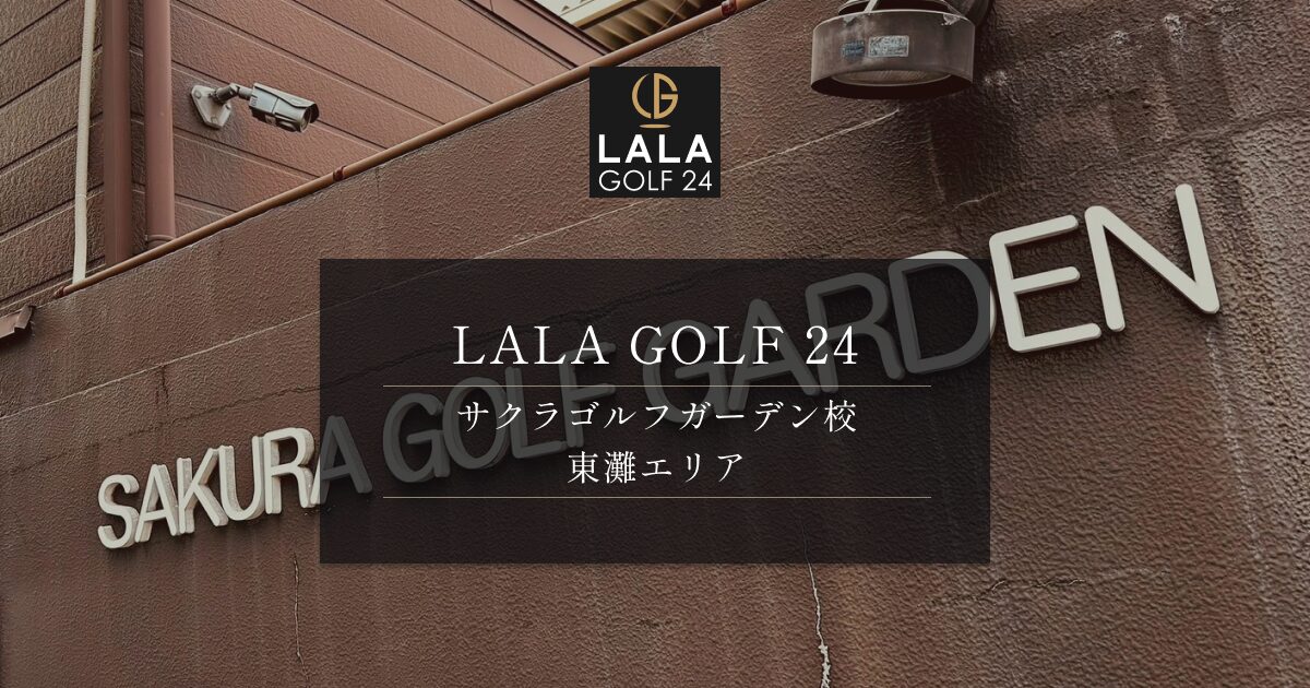 LALAGOLF24サクラゴルフガーデン校の公式サイトの画像(5/6)
